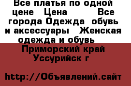 Все платья по одной цене › Цена ­ 500 - Все города Одежда, обувь и аксессуары » Женская одежда и обувь   . Приморский край,Уссурийск г.